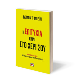 Η Επιτυχια Ειναι στο Χερι σου