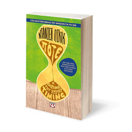 Ποτε -  η Επιστημη του Σωστου Timing