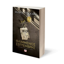 Θλιμμενος Σεπτεμβρης