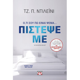 Πιστεψε με