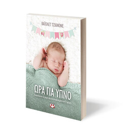 Ωρα για Υπνο - Εκπαιδευστε το Μωρο σασ να Κοιμαται Μεσα σε 7 Ημερες