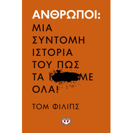 Ανθρωποι. μια Συντομη Ιστορια του πωσ τα Γ...με Ολα!