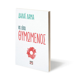 Να Εισαι Θυμωμενος