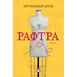 Η Ραφτρα