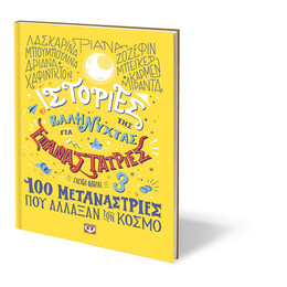 Ιστοριες τησ Καληνυχτας για Επαναστατριες 3 - 100 Μεταναστριες που Αλλαξαν τον Κοσμο