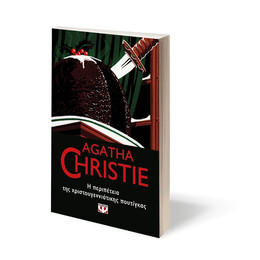 Η Περιπετεια τησ Χριστουγεννιατικης Πουτιγκας