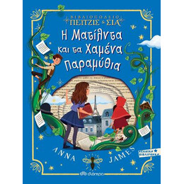 Η Ματίλντα και τα Χαμένα Παραμύθια