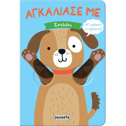 Αγκάλιασέ με - Σκυλάκι