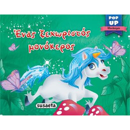 Ένας Ξεχωριστός Μονόκερος