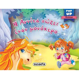 Η Αννίτα Σώζει Έναν Μονόκερο