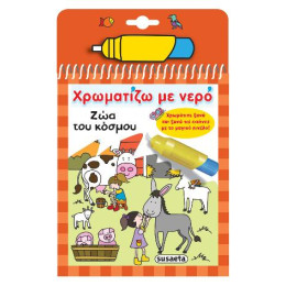 Χρωματίζω με Νερό