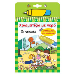 Χρωματίζω με Νερό