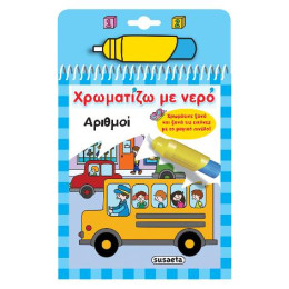 Χρωματίζω με Νερό