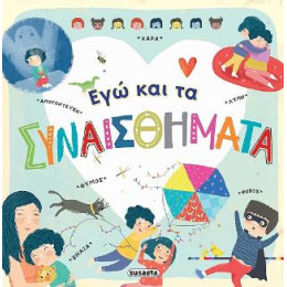 Εγώ και τα Συναισθήματα