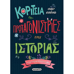 Κορίτσια σαν Εσένα Πρωταγωνίστριες της Ιστορίας