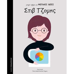 Μικρά Αγόρια με Μεγαλες Ιδεεσ: Στιβ Τζομπς