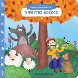 Ο Ψεύτης Βοσκός