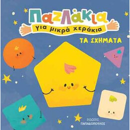 Παζλάκια για Μικρά Χεράκια