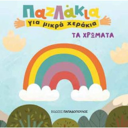 Παζλάκια για Μικρά Χεράκια