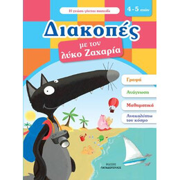 Διακοπές με τον Λύκο Ζαχαρία.