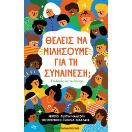 Θέλεις να Μιλήσουμε για τη Συναίνεση;