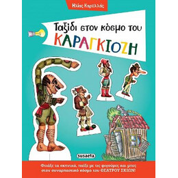 Ταξίδι Στον Κόσμο του Καραγκιόζη