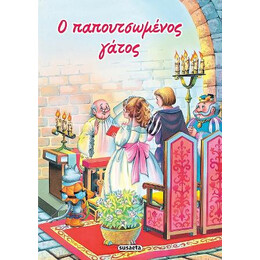 O Παπουτσωμένος Γάτος