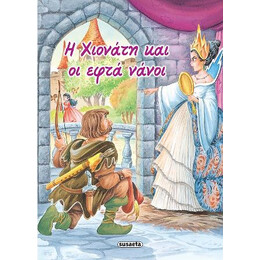 Η Χιονάτη και οι Εφτά Νάνοι