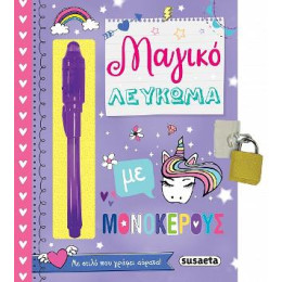 Μαγικό Λεύκωμα με Μονόκερους