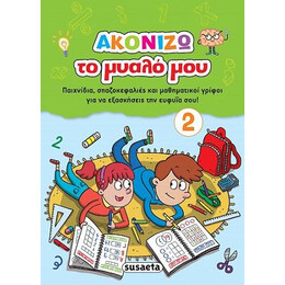 Ακονίζω το Μυαλό μου 2