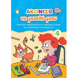 Ακονίζω το Μυαλό μου 4