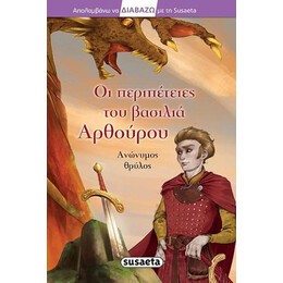 Οι Περιπέτειες του Βασιλιά Αρθούρου