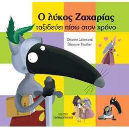 Ο Λύκος Ζαχαρίας Ταξιδεύει Πίσω στο Χρόνο