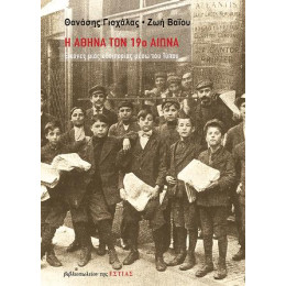 Η Αθήνα τον 19ο Αιώνα