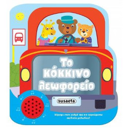 Το Κόκκινο Λεωφορείο