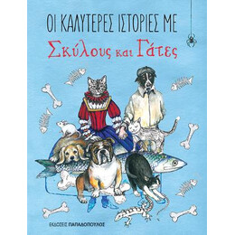 Οι Καλύτερες Ιστορίες με