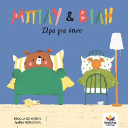 Μπίλυ και Βίλη: ώρα για Ύπνο