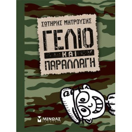 Γέλιο και Παραλλαγή