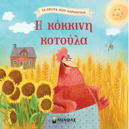 Η Κόκκινη Κοτούλα