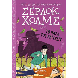 Σέρλοκ Χολμς – το Παζλ του Ράιγκεϊτ