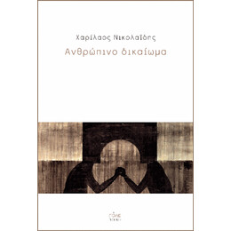 Ανθρώπινο Δικαίωμα