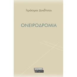 Ονειροδρόμια