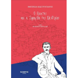 Ο Ποιητής και η Σφραγίδα της Ελευθερίας