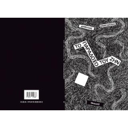 Το Παραδοξο του ζην