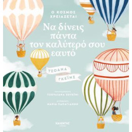 Ο Κόσμος Χρειάζεται να Δίνεις Πάντα τον Καλύτερό σου Εαυτό