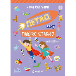 Πετάω Στον Παιδικό Σταθμό