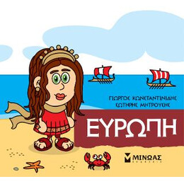 Μικρή Μυθολογία - Ευρώπη