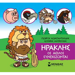 Μικρή Μυθολογία - Ηρακλής, οι Άθλοι Συνεχίζονται