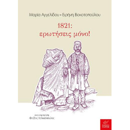 1821: Ερωτήσεις Μόνο!