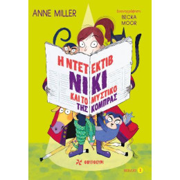 Η Ντετέκτιβ Νίκι και  το Μυστικό της Κόμπρας